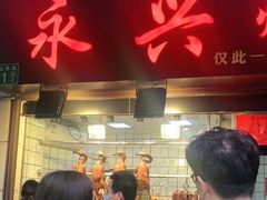 门面-永兴烧腊