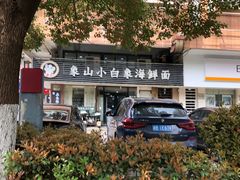 -象山小白象海鲜面