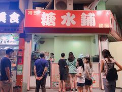 门面-特式糖水铺甜品
