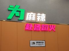 -味之绝美蛙鱼头火锅(松江万达店)