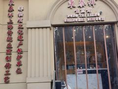 -东泰祥生煎馆(重庆北路店)
