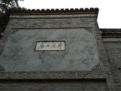 -何园