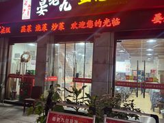 -晏老九豆花饭家常菜(上海城店)