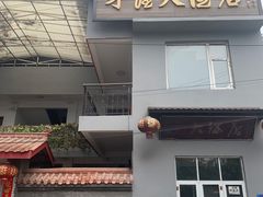 门面-茅屋大酒店