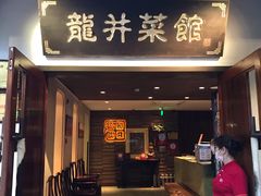 门面-龙井壹号·茶缘山景宴(龙井村店)