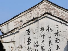 -绍兴书圣故里景区