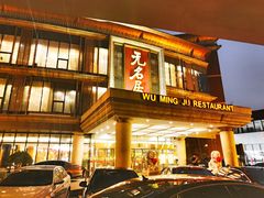 门面-无名居(西直门总店)
