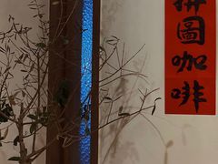-PUZZLE COFFEE 拼图咖啡