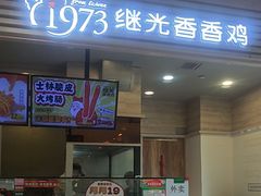 -1973继光香香鸡(金桥国际店)