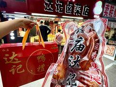 -达记卤菜店(红庙店)