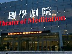 android_upload_pic-国学剧院(功夫诗·九卷)