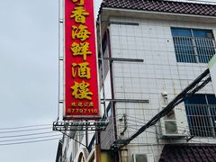 -奇香海鲜酒楼