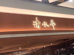 -清水亭湖北菜(大屯DT51店)