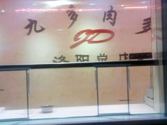 android_upload_pic-九多肉多(唐宫路店)