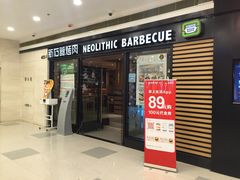 门面-新石器烤肉(中房金谊广场店)