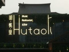 -胡桃里音乐酒馆(曲江店)