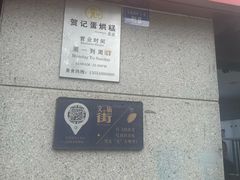 -贺记蛋烘糕(文庙西街店)
