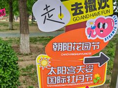 -太阳宫公园