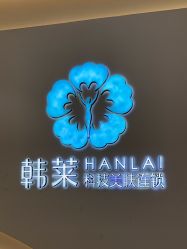 -韩莱科技美肤连锁
