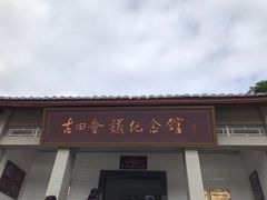 -古田会议纪念馆