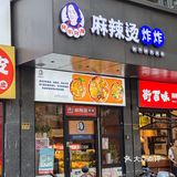 黏糊糊‼️被东北麻辣烫拿捏啦。。。
