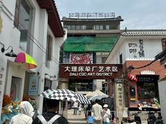 -大理床单厂艺术区
