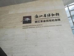 -浙江革命历史纪念馆