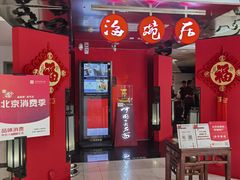 门面-海碗居(王府井店)
