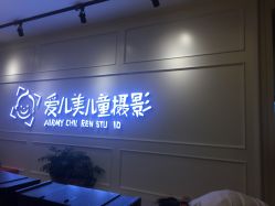 点击看大图 -爱儿美儿童摄影(朝阳公园店)