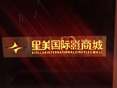 -星美国际影商城(黄龙店)