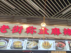 -老街市井麻辣烫(龙湖滨江天街店)