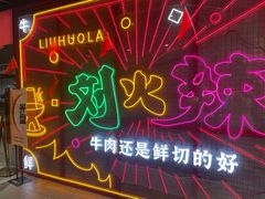 -刘火辣老火锅(光谷店)