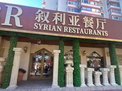 -BRBR叙利亚餐厅(总店)