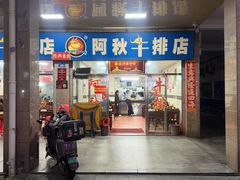 -阿秋牛排(湖心街店)