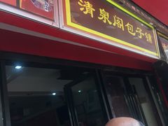 -清泉阁包子铺(中山路店)