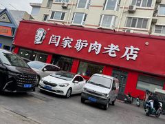 -闫家驴肉老店(华电一校店)