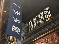 -一味大院•桐庐菜传承店(春江路店)