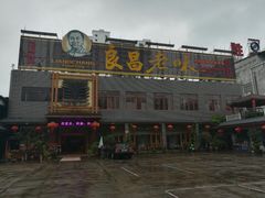 门面-良昌老味·海南老字号