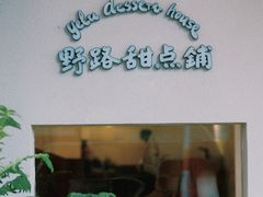 -野路甜点铺(松柏路店)
