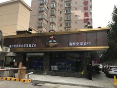 门面-苏福记·海鲜佬(凤城四路店)