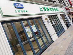 门面-上海哈尔滨食品厂(淮海中路店)