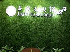 -清真·嘉福元火锅(正宁路店)