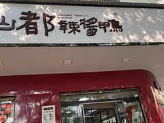 -仙都辣酱鸭(总店)