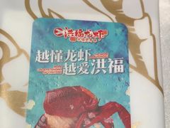 -洪福龙虾