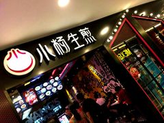 -小杨生煎(湟普汇店)