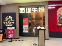 门面-西堤牛排(龙德广场店)