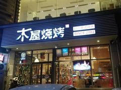 门面-木屋烧烤(西南角店)