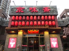 门面-京味斋·北京烤鸭(北京南站洋桥店)