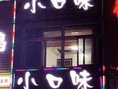 门面-小口味