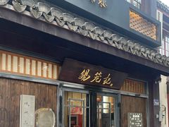 -锡笼记·无锡小笼(方塔店)